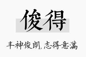 俊得名字的寓意及含义