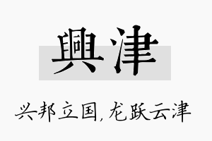 兴津名字的寓意及含义