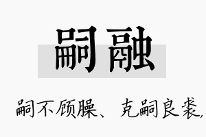 嗣融名字的寓意及含义