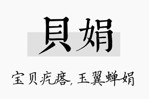 贝娟名字的寓意及含义