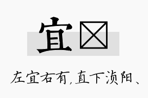 宜浈名字的寓意及含义