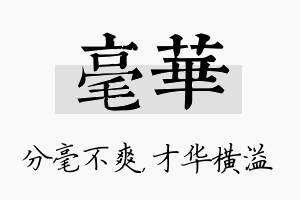 毫华名字的寓意及含义