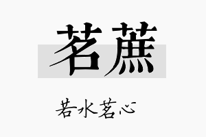 茗蔗名字的寓意及含义