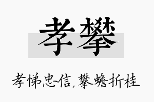 孝攀名字的寓意及含义