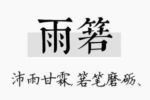 雨箬名字的寓意及含义