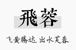 飞蓉名字的寓意及含义