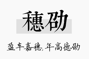 穗劭名字的寓意及含义