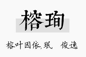 榕珣名字的寓意及含义