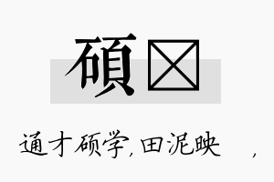 硕珵名字的寓意及含义