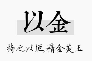 以金名字的寓意及含义