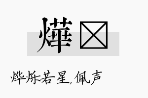 烨瑢名字的寓意及含义