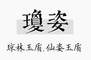 琼姿名字的寓意及含义