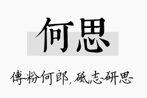 何思名字的寓意及含义