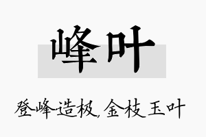 峰叶名字的寓意及含义