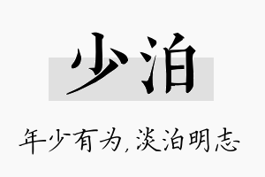 少泊名字的寓意及含义