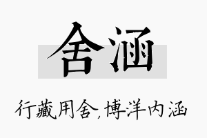 舍涵名字的寓意及含义