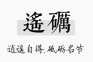 遥砺名字的寓意及含义