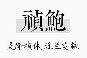 祯鲍名字的寓意及含义