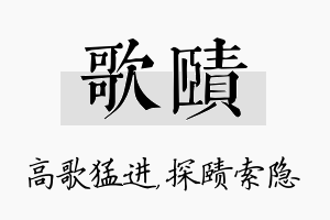 歌赜名字的寓意及含义