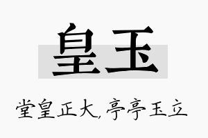 皇玉名字的寓意及含义