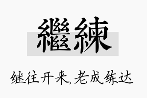 继练名字的寓意及含义