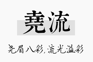 尧流名字的寓意及含义