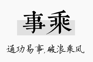 事乘名字的寓意及含义