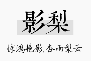 影梨名字的寓意及含义