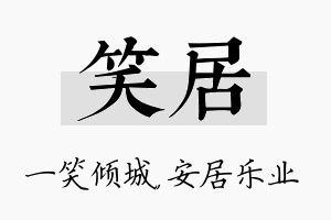 笑居名字的寓意及含义