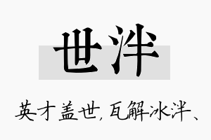 世泮名字的寓意及含义