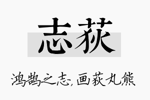 志荻名字的寓意及含义