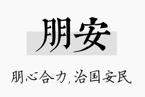 朋安名字的寓意及含义