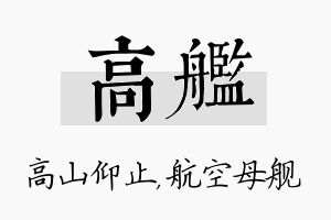 高舰名字的寓意及含义