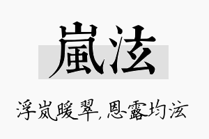 岚泫名字的寓意及含义