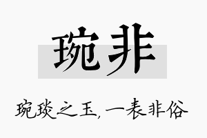 琬非名字的寓意及含义