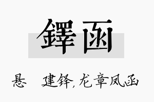 铎函名字的寓意及含义