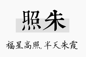 照朱名字的寓意及含义