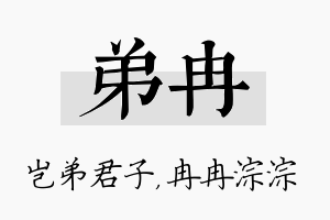 弟冉名字的寓意及含义