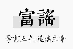 富谣名字的寓意及含义