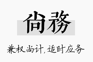 尚务名字的寓意及含义