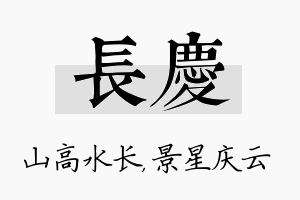 长庆名字的寓意及含义