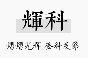 辉科名字的寓意及含义