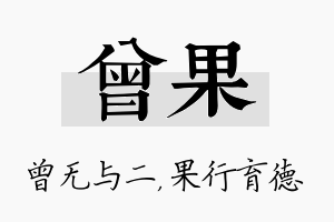 曾果名字的寓意及含义