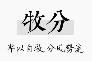 牧分名字的寓意及含义