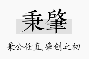 秉肇名字的寓意及含义