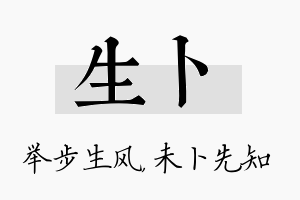 生卜名字的寓意及含义