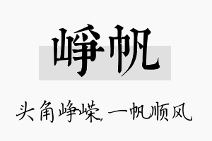 峥帆名字的寓意及含义