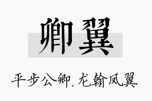 卿翼名字的寓意及含义