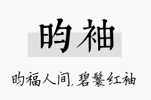 昀袖名字的寓意及含义