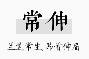 常伸名字的寓意及含义